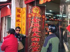 门面-冠环球肉干大王(福隆新街店)