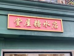 -堂屋糖水店(愚园店)