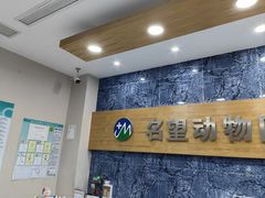 -瑞派名望24h动物医院异宠专科·猫专科·骨科·重症监护分院
