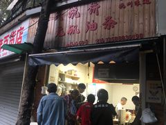 -文武王氏烧饼·无矾油条(西溪路店)