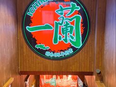 -一蘭拉面(尖沙咀店)