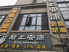 -君悦会影院足道·SPA•推拿(江桥店)