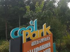 -贵阳猴耳天坑·极限酷玩公园
