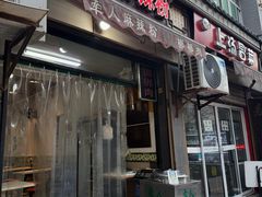 -牵人麻辣粉(粉巷店)