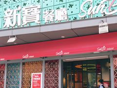 门面-新宝餐厅(流塘店)