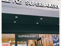 门面-超港·蛋糕面包(芜湖步行街店)