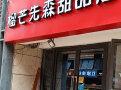 门面-榴芒先森生日蛋糕甜品台定制(1店诚信大道店)