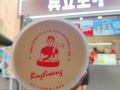 -兵立王鲜果茶·奶茶(文庙店)