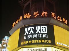 -黄兴南路步行商业街