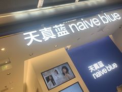 -天真蓝照相馆(五角场百联又一城店)