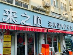 -来之顺海鲜菜馆·青岛菜(栈桥店)