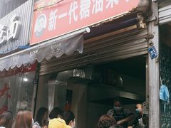 门面-邓记新一代糖油果子(四川煤管局供销公司职工宿舍店)