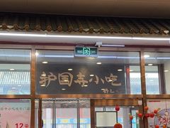 -护国寺小吃(地安门店)