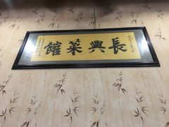 -长兴菜馆(高桥店)