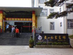 门面-黄山白云宾馆