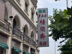 -芦庄子桂顺斋(和平路总店)