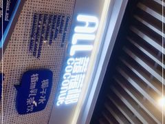 -蔻蔻椰·鲜萃椰子水(COCO Park店)
