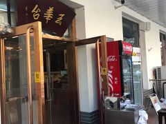 -玉华台饭庄(裕中西里小区店)