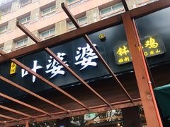门面-嘉州叶婆婆钵钵鸡(建设路店)