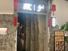 门面-顾乡私房菜(金沙天街店)