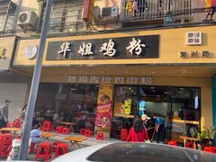 -华姐鸡粉(教育路店)