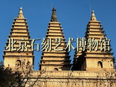 -北京石刻艺术博物馆(五塔寺)