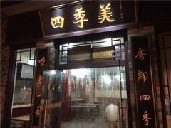 门面-四季美汤包(户部巷店)