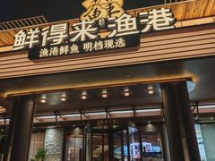 -鲜得莱渔港·小平岛海胆馆(七贤岭店)