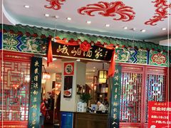 门面-峨嵋酒家(王府井店)
