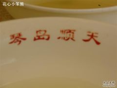 DSC02309-琴岛顺天馄饨(营口路市场店)