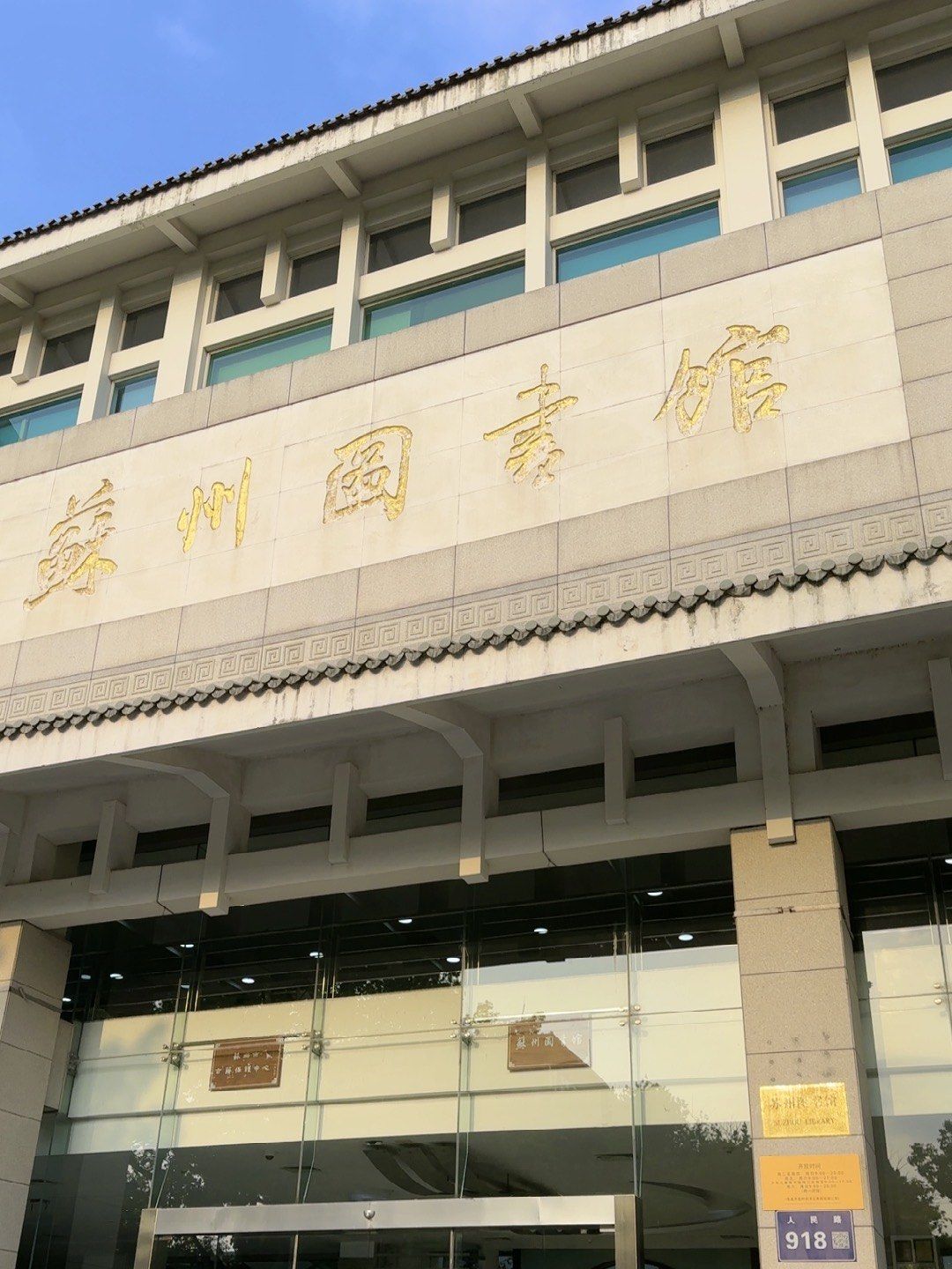 」📍苏州图书馆