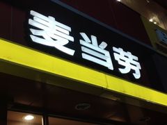 门面-麦当劳(西安雁塔路店)
