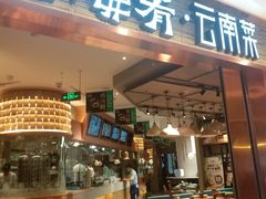 门面-云海肴·汽锅鸡·云南菜(领展购物广场·中关村店)