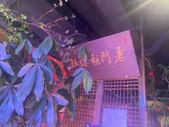 -清真·老门框爆肚涮肉·中华老字号(丰管路店)