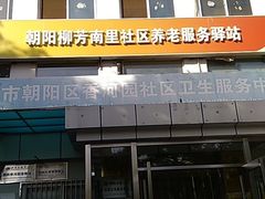 -北京市朝阳区香河园社区卫生服务中心