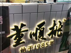 -董顺桃小粒臭豆腐(太平街一店)