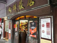 门面-粤·向群饭店(龙津东路总店)