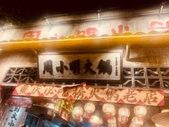 -周小明火锅(黑金冠社区店)