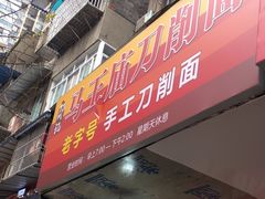 -马王庙刀削面馆(四川省交通学院宿舍店)