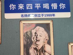 -名扬烤肉(起源店)