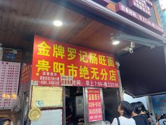 -金牌罗记肠旺面(蔡家街店)
