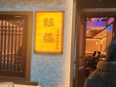 -旺福·贵州酸汤牛肉火锅(陆悦天地店)