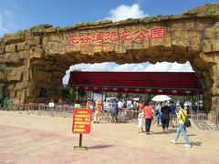 -龙谷湾旅游休闲度假区