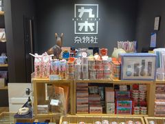 -九木杂物社(中心店)