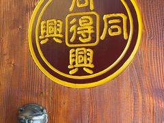 -同得兴 Since·1995 传统苏式面馆(十全街店)
