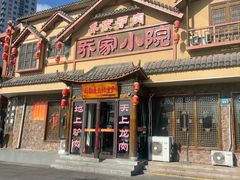 -乔家小院•非遗驴肉•本地小海鲜(滨河路店)