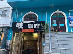 门面-吱咖啡西式简餐