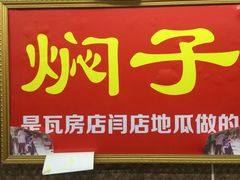 -二七友名焖子铺