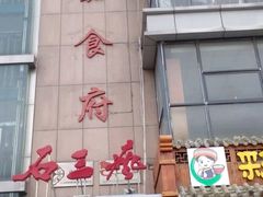 -恒嘉食府(永基广场店)