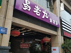 门面-易老九江湖菜(北滨一路店)